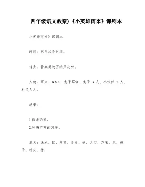 四年级语文教案)《小英雄雨来》课剧本