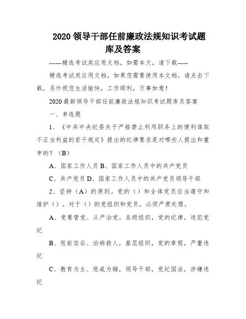 2020领导干部任前廉政法规知识考试题库及答案