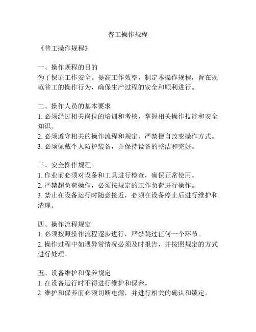 普工操作规程