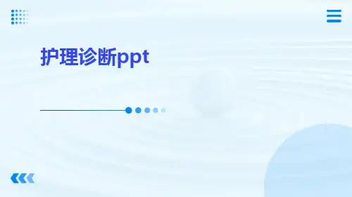 护理诊断ppt