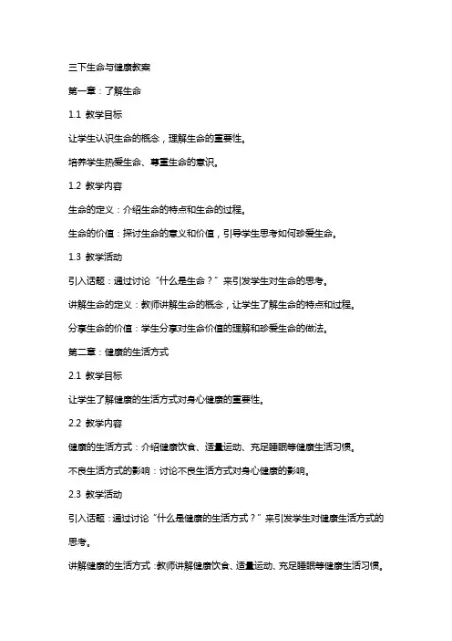 三下生命与健康教案