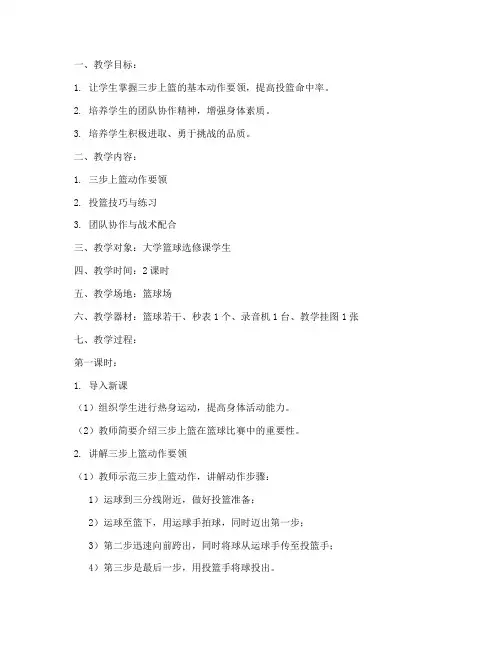 大学篮球三步上蓝教案