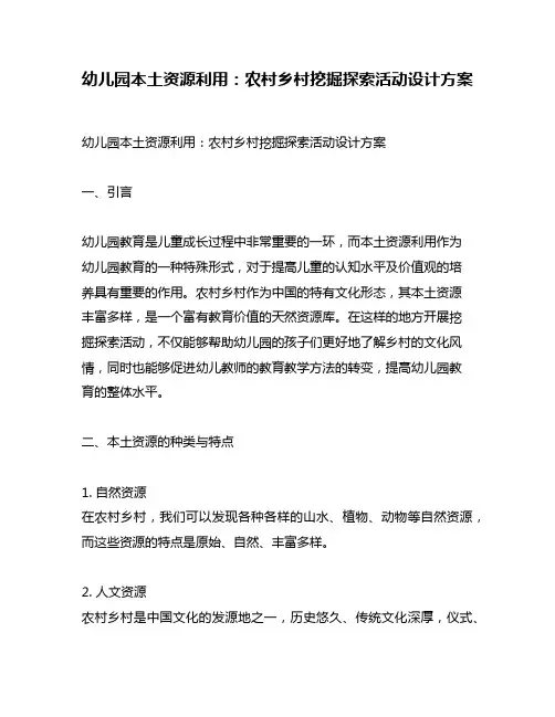 幼儿园本土资源利用：农村乡村挖掘探索活动设计方案