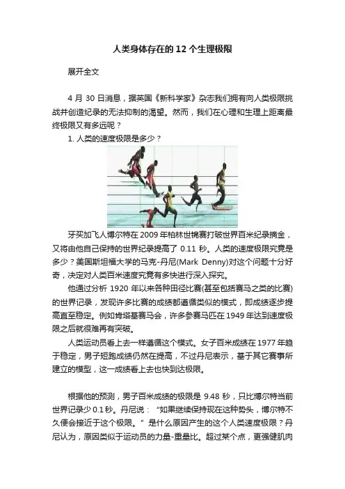 人类身体存在的12个生理极限