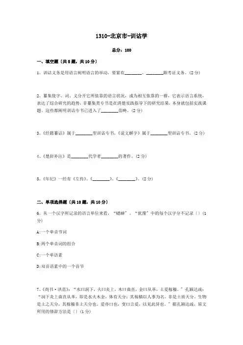 1310-北京市-训诂学