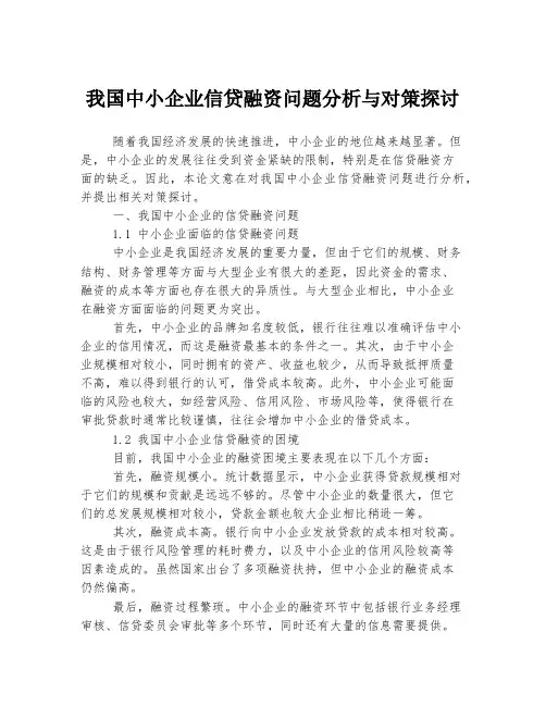 我国中小企业信贷融资问题分析与对策探讨