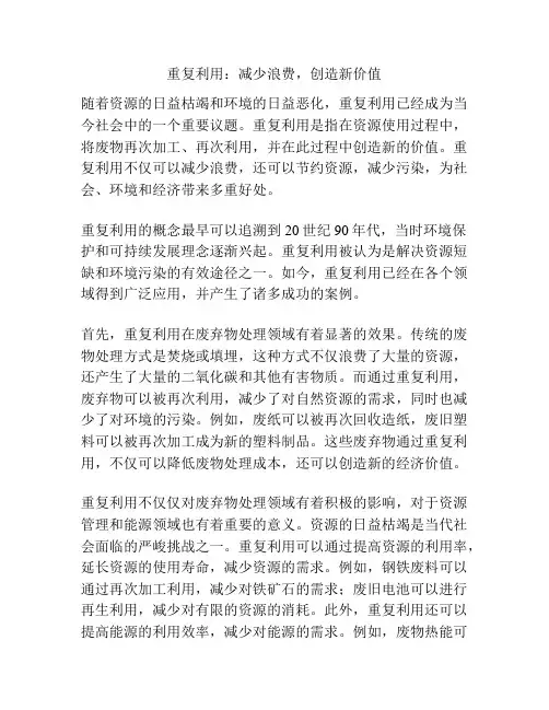 重复利用：减少浪费,创造新价值