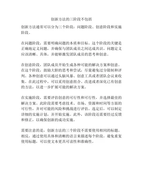 创新方法的三阶段不包括