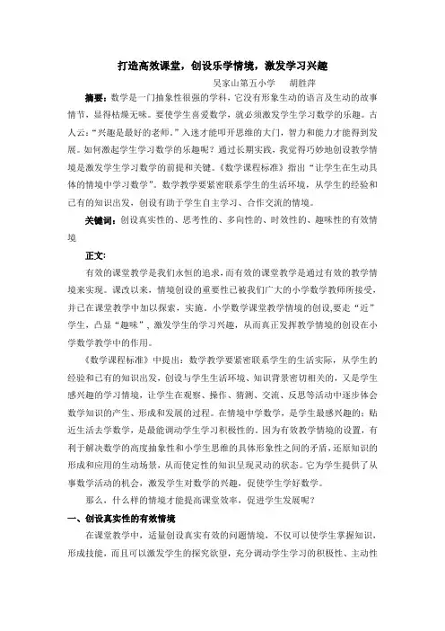 打造高效课堂,创设乐学情境,激发学习兴趣 文档