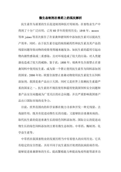 微生态制剂在兽药上的现况解析