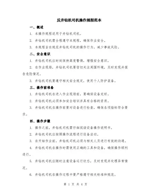 反井钻机司机操作规程范本（2篇）