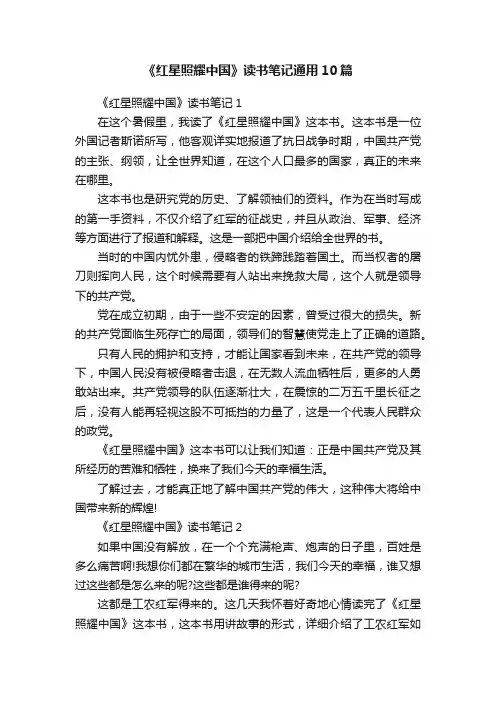 《红星照耀中国》读书笔记通用10篇