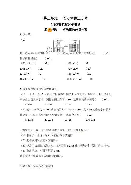 【课时练】人教版小学数学五年级下册第三单元《长方体和正方体的体积：求不规则物体的体积》第五课时练习题