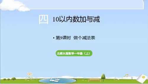2024年秋新北师大版一年级上册数学教学课件 第四单元 10以内数加与减 第9课时 做个减法表