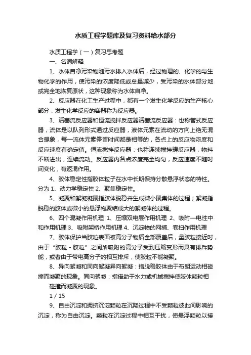 水质工程学题库及复习资料给水部分