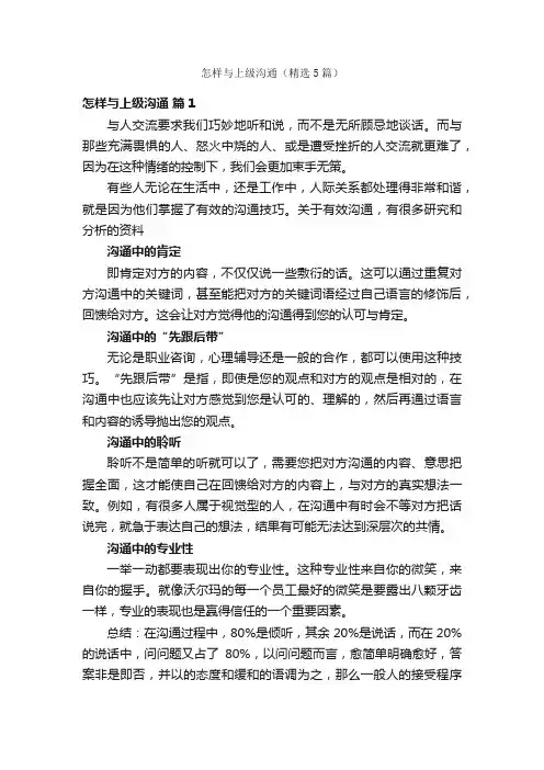 怎样与上级沟通（精选5篇）