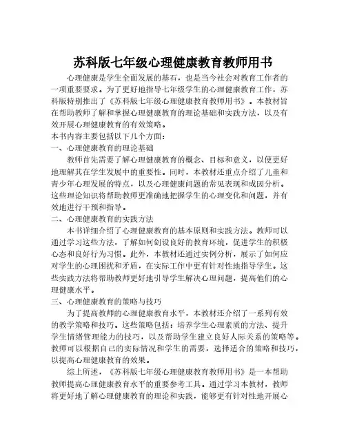 苏科版七年级心理健康教育教师用书