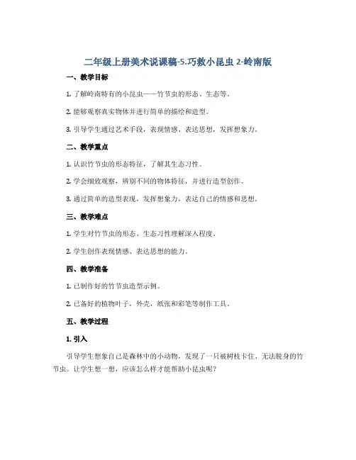 二年级上册美术说课稿-5.巧救小昆虫2-岭南版