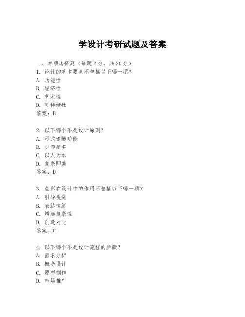 学设计考研试题及答案