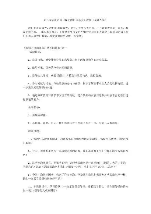 幼儿园大班语言《我们的祖国真大》教案(最新5篇)