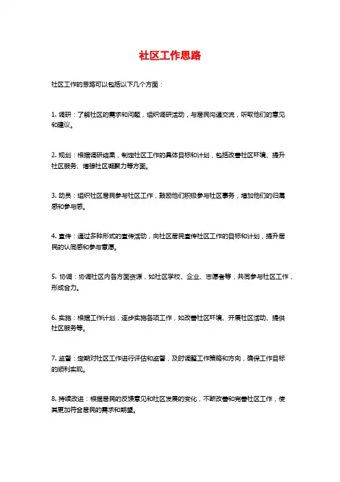 社区工作思路