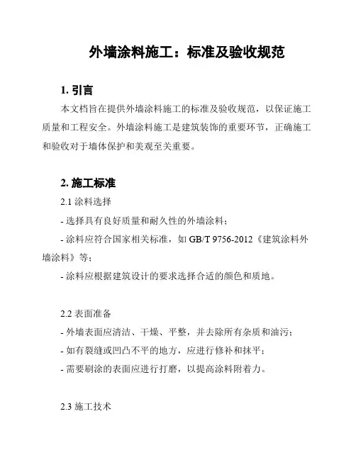 外墙涂料施工：标准及验收规范
