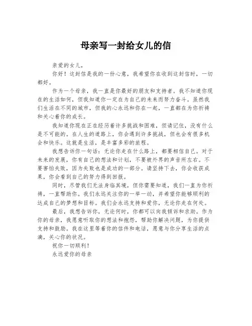 母亲写一封给女儿的信