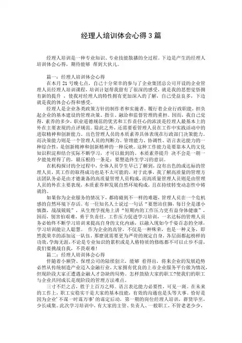 经理人培训体会心得3篇