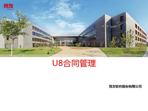 U8合同管理介绍