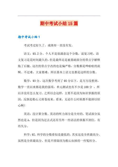期中考试小结15篇