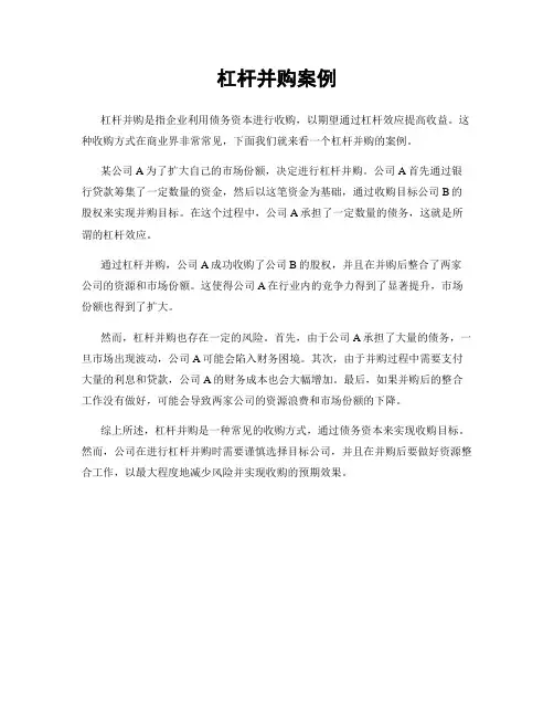 杠杆并购案例