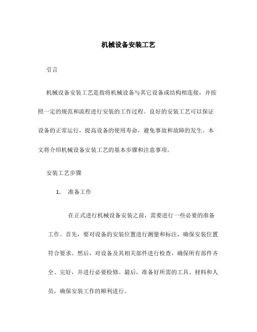 机械设备安装工艺