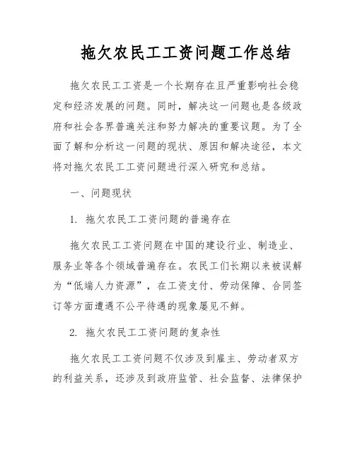拖欠农民工工资问题工作总结