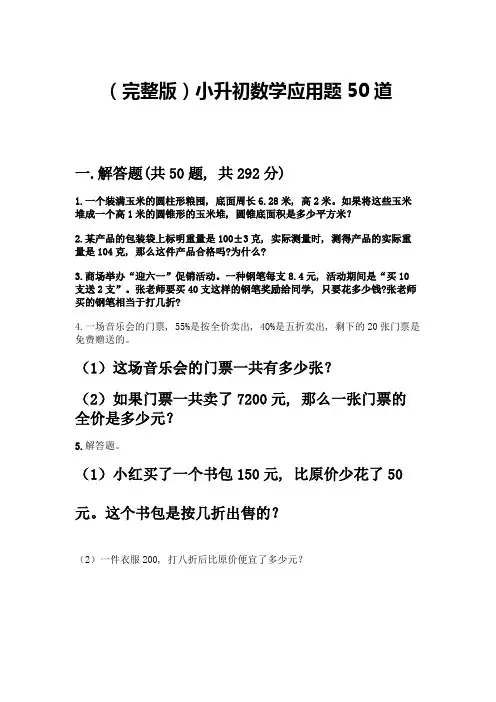 (完整版)小升初数学应用题50道含完整答案(必刷)