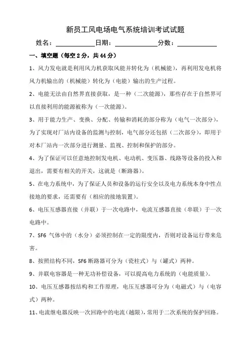 新员工风电场电气系统培训考试试题(带答案)