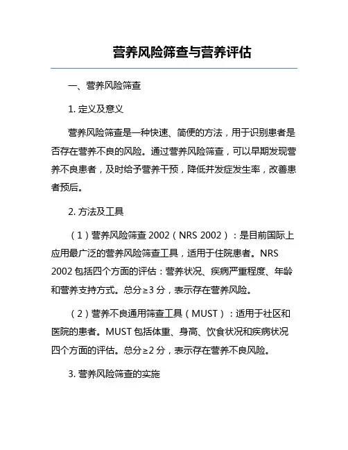 营养风险筛查与营养评估