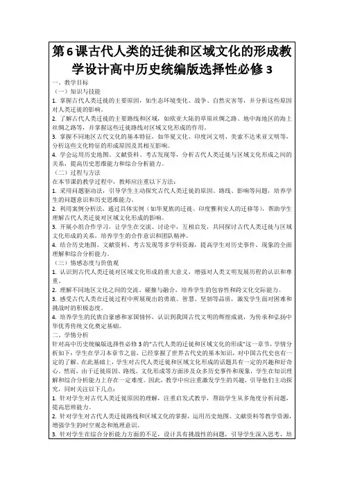 第6课古代人类的迁徙和区域文化的形成教学设计高中历史统编版选择性必修3