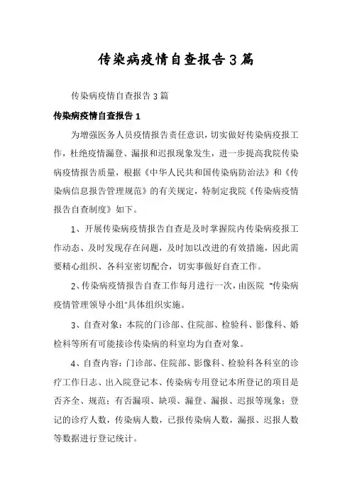 传染病疫情自查报告3篇