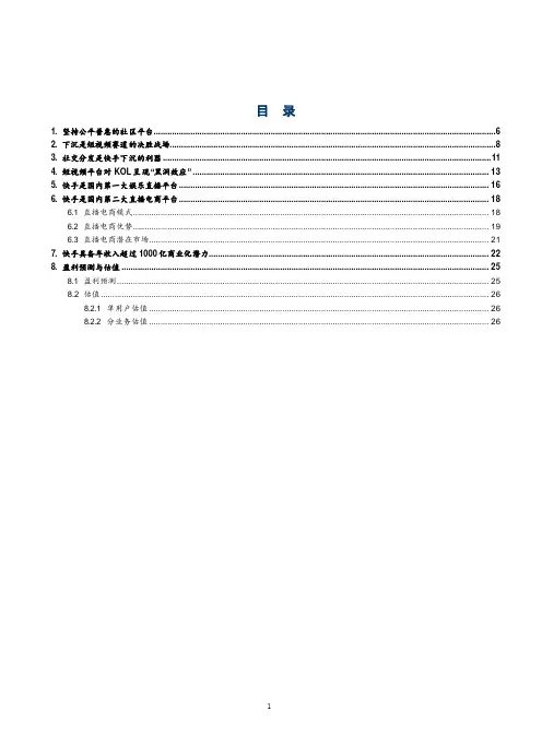 快手平台商业模式、业务优势及发展潜力分析
