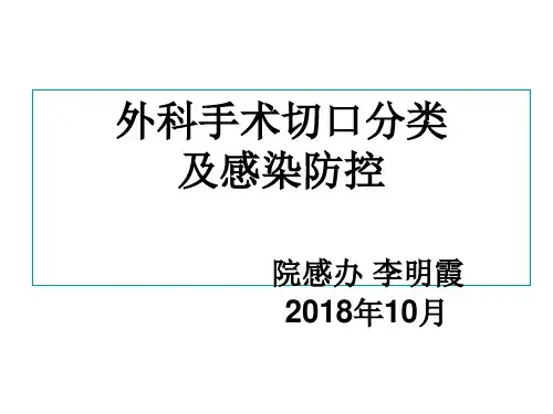 外科手术切口分级及感染防控(10.25)