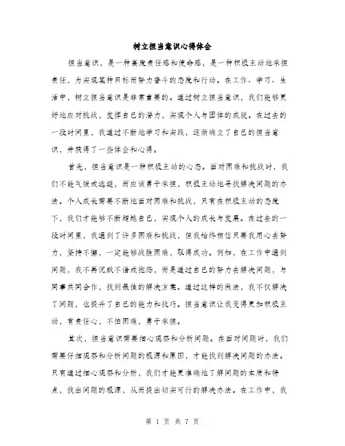 树立担当意识心得体会（3篇）