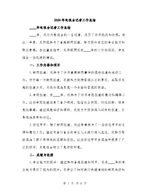 2024年电视台记者工作总结（2篇）