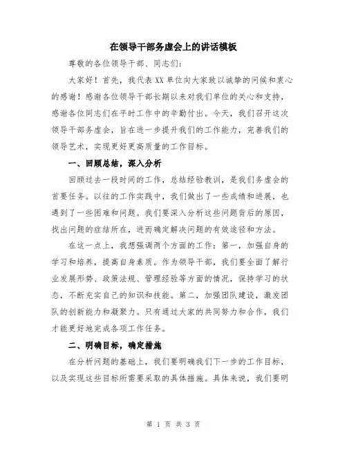 在领导干部务虚会上的讲话模板