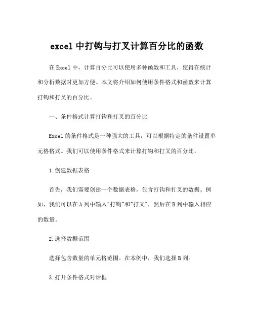excel中打钩与打叉计算百分比的函数
