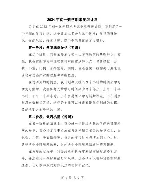 2024年初一数学期末复习计划