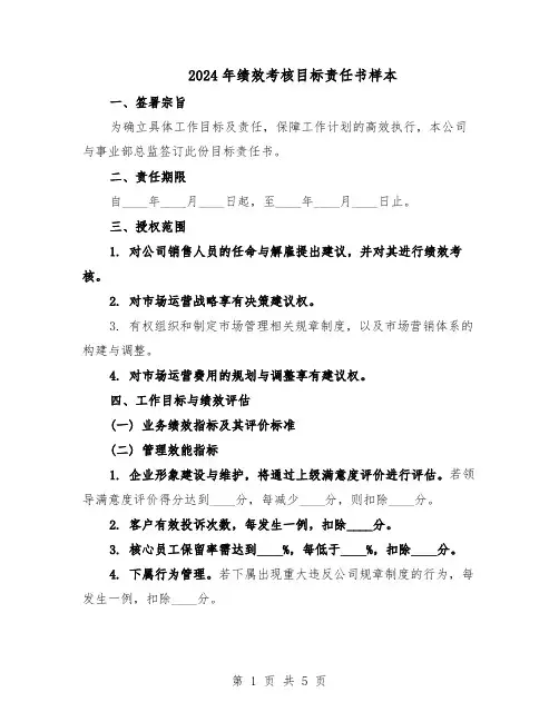 2024年绩效考核目标责任书样本（3篇）