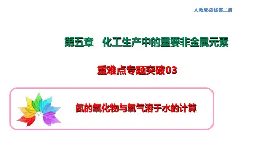 突破03 氮的氧化物与氧气溶于水的计算-高一化学同步重难点专项突破(人教版2019必修第二册)