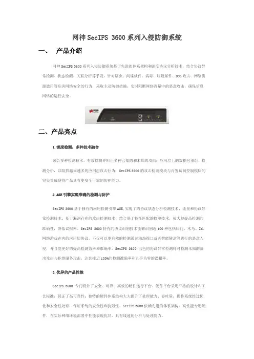 网神SecIPS3600系列入侵防御系统