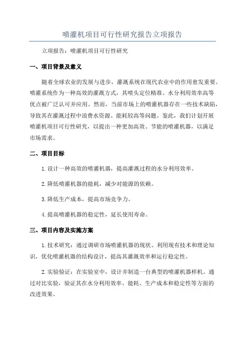 喷灌机项目可行性研究报告立项报告