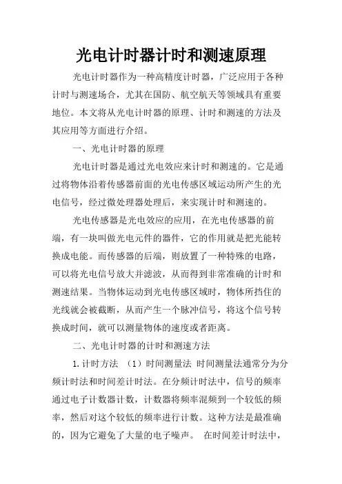 光电计时器计时和测速原理